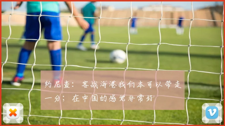 约尼查：客战海港我们本可以带走一分；在中国的感觉非常好