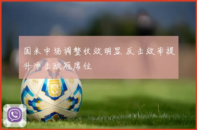 国米中场调整收效明显 反击效率提升冲击欧冠席位