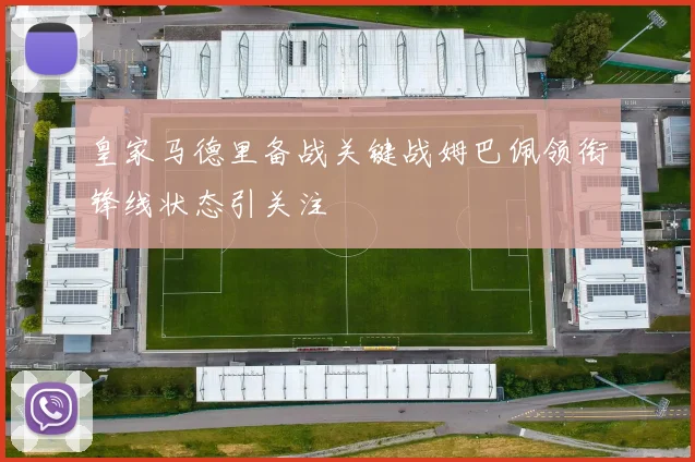 皇家马德里备战关键战姆巴佩领衔锋线状态引关注