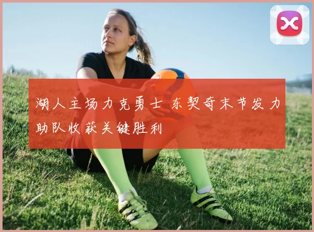 湖人主场力克勇士 东契奇末节发力助队收获关键胜利