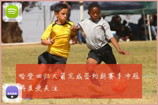 哈登回归火箭完成签约新赛季冲冠再度受关注