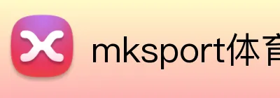 mksport体育官网入口 logo